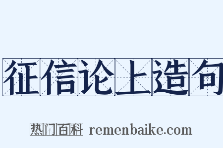 征信论上造句是什么意思的图片